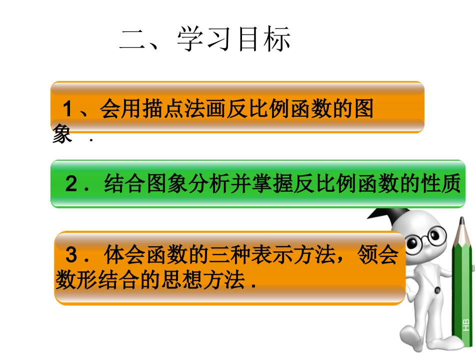 26.1.2反比例函数的图像和性质1_第2页