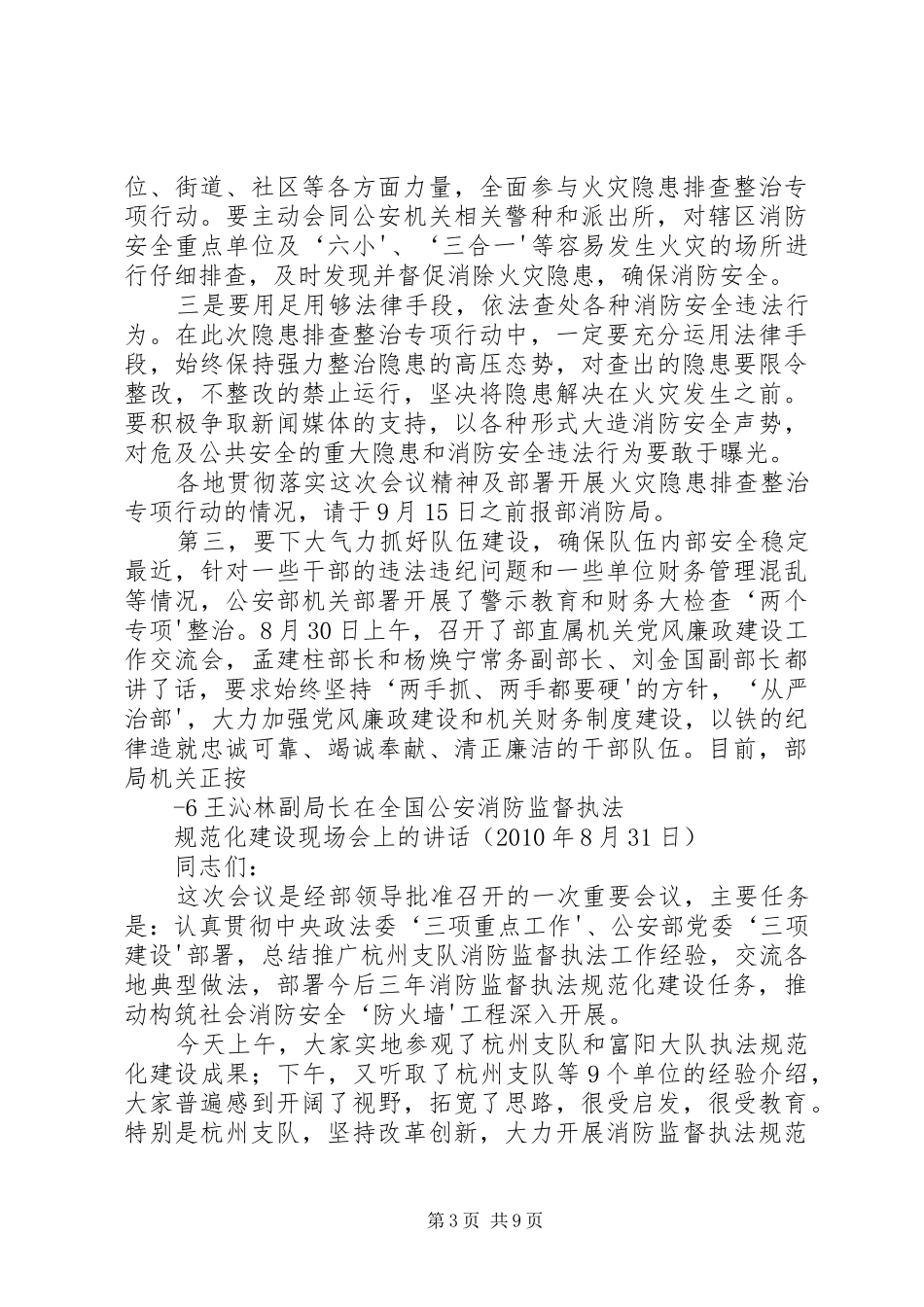 陈伟民局长杭州执法规范化现场会讲话发言_第3页