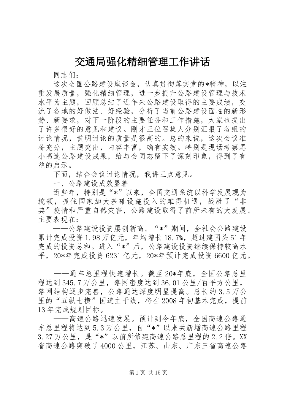 交通局强化精细管理工作讲话发言_第1页