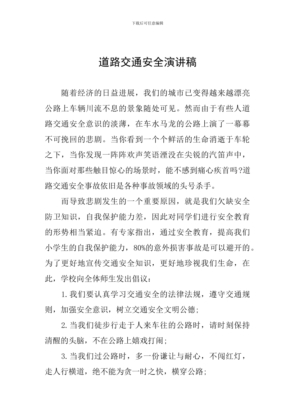 道路交通安全演讲稿_第1页