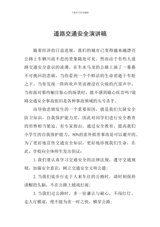 道路交通安全演讲稿