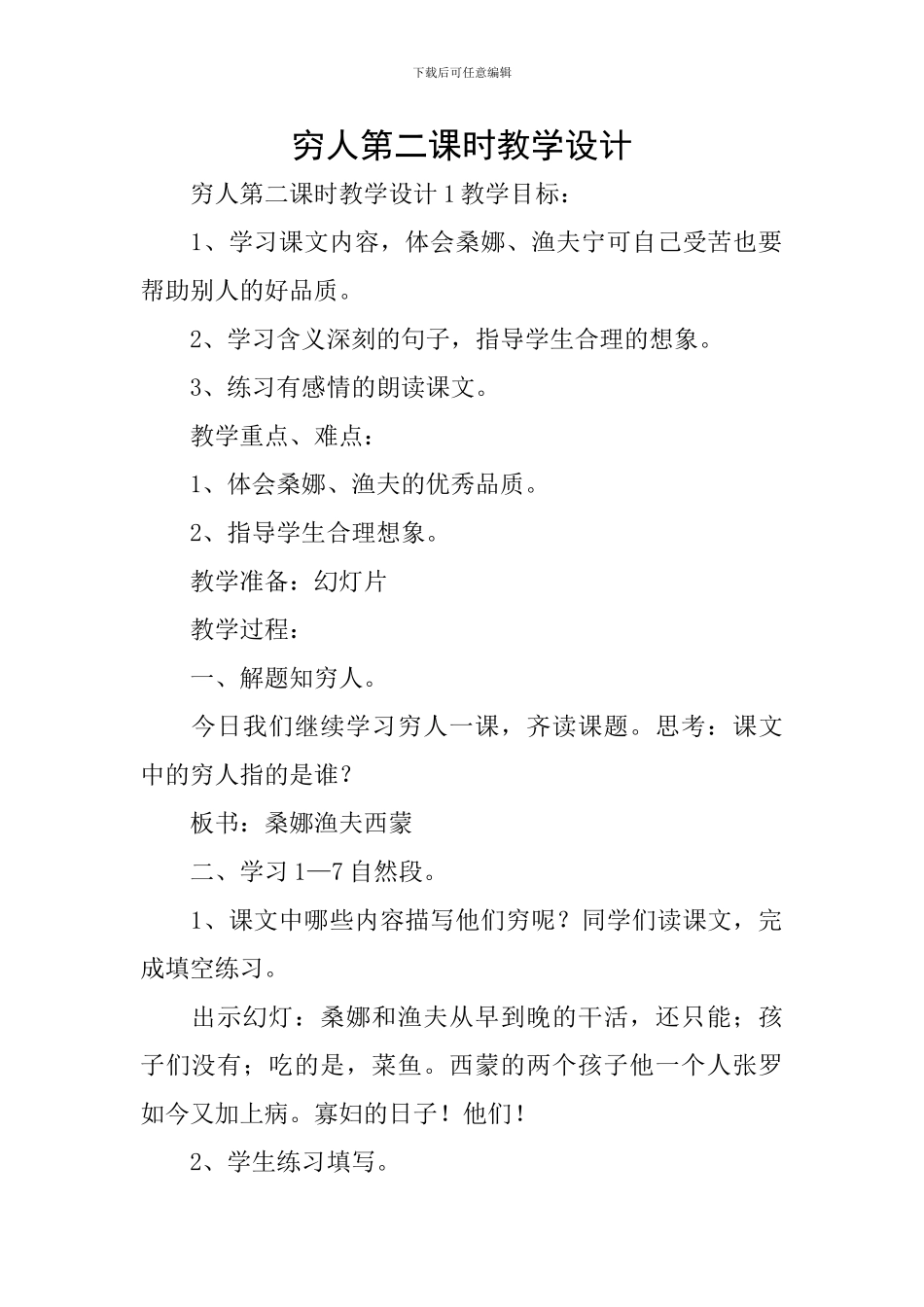 穷人第二课时教学设计_第1页