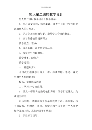 穷人第二课时教学设计