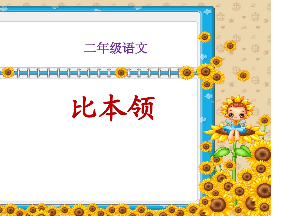 《比本领》课件_第2页