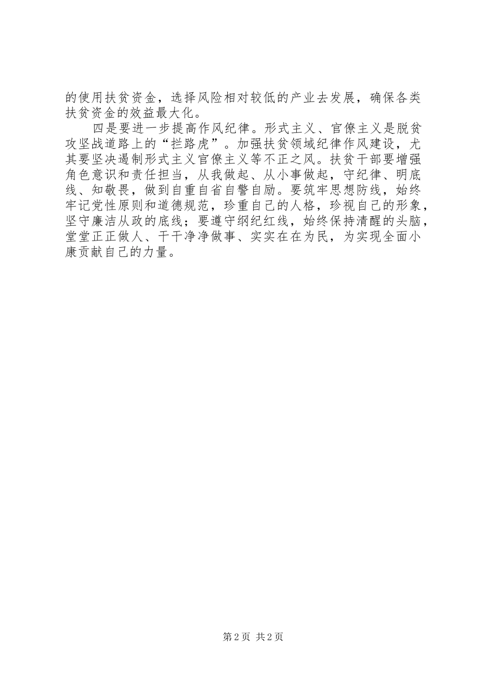 在省市场监管厅扶贫干部约谈会上的讲话发言_第2页