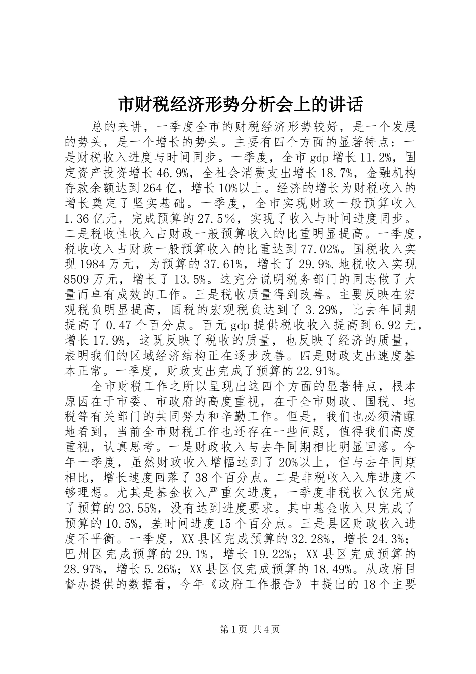 市财税经济形势分析会上的讲话发言_1_第1页