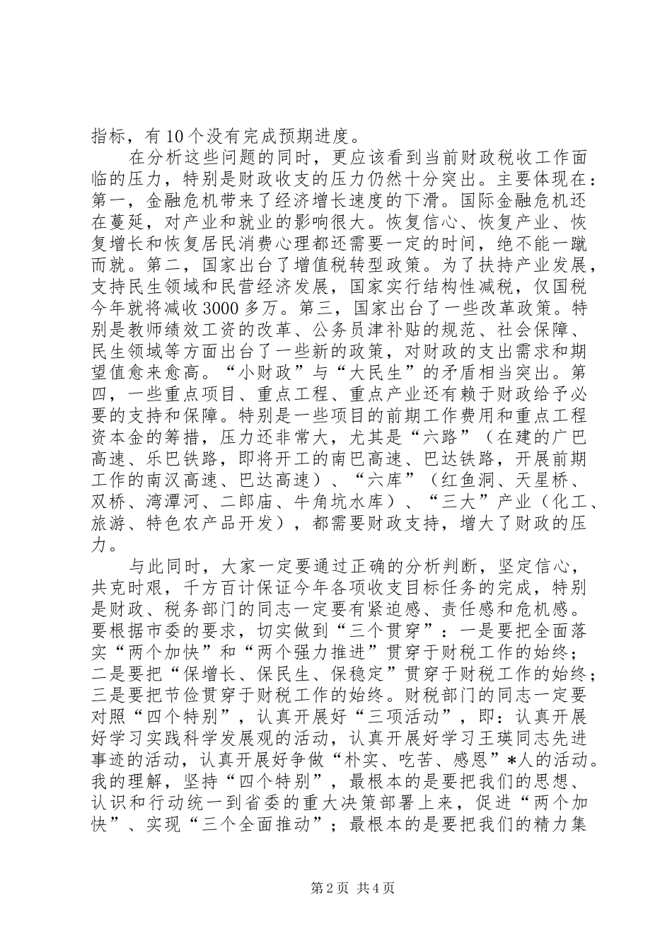 市财税经济形势分析会上的讲话发言_1_第2页