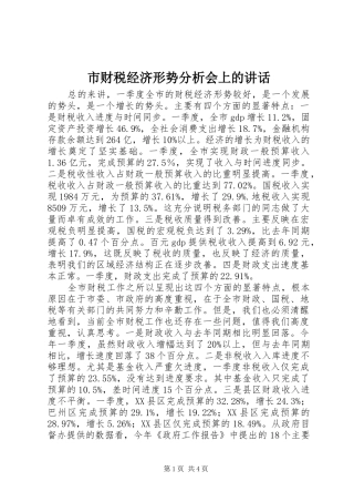 市财税经济形势分析会上的讲话发言_1