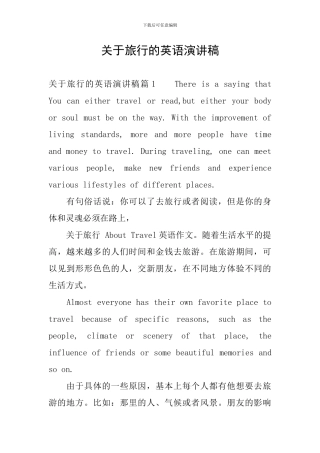 关于旅行的英语演讲稿