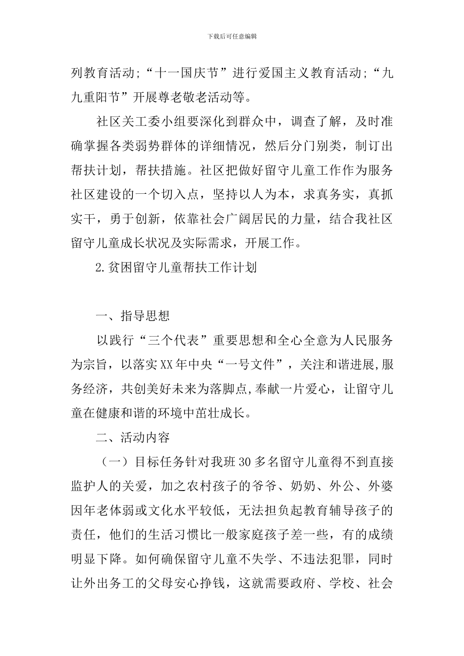 贫困留守儿童帮扶工作计划_第3页