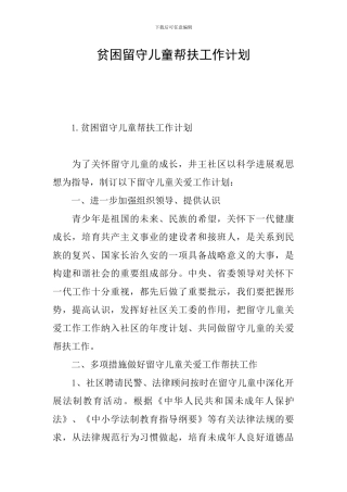 贫困留守儿童帮扶工作计划