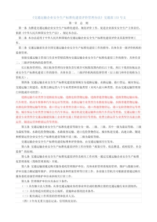 《交通运输企业安全生产标准化建设评价管理办法》133号文 