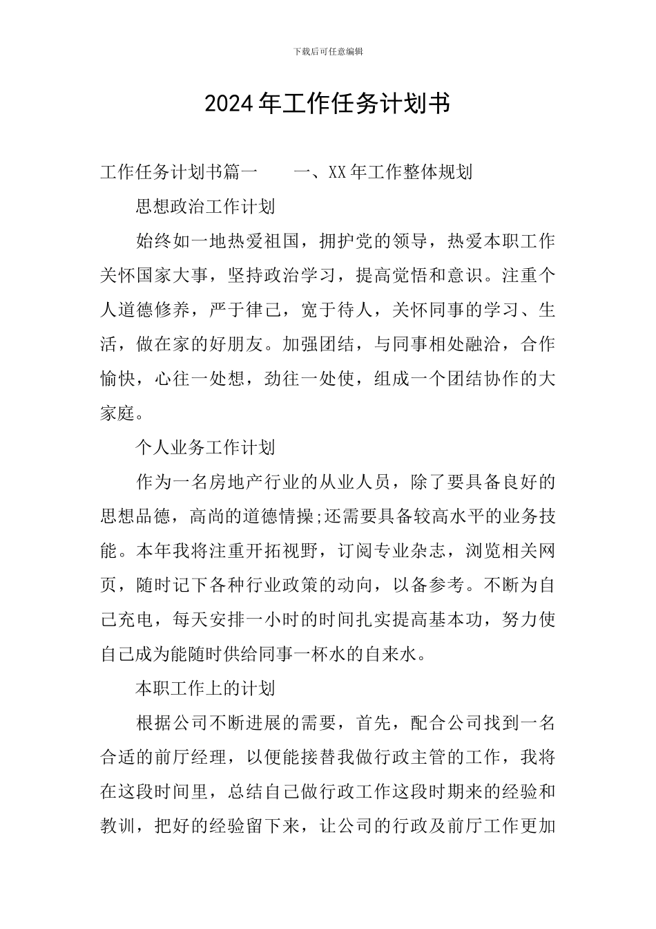 2024年工作任务计划书_第1页