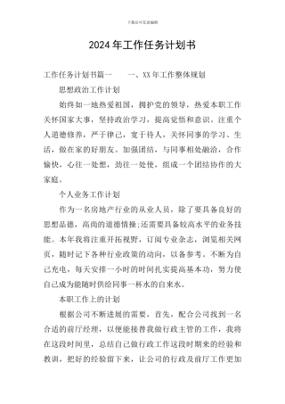 2024年工作任务计划书