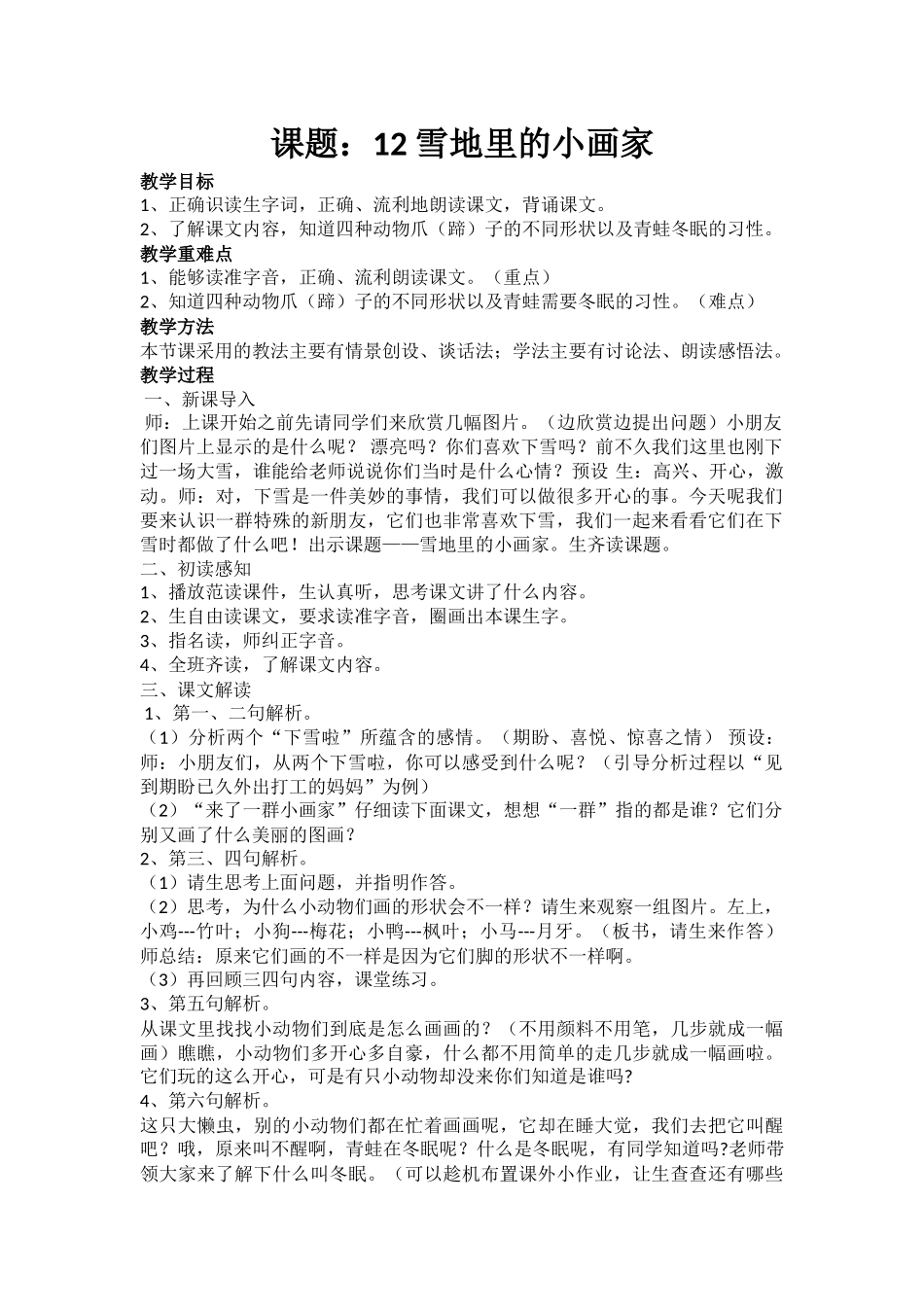 (部编)人教2011课标版一年级上册雪地里的小画家-(2)_第1页