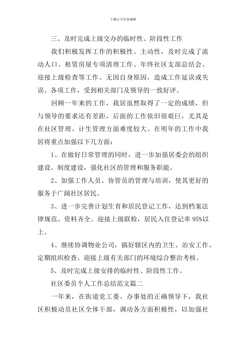 社区委员个人工作总结范文三篇_第2页