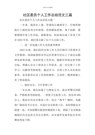 社区委员个人工作总结范文三篇