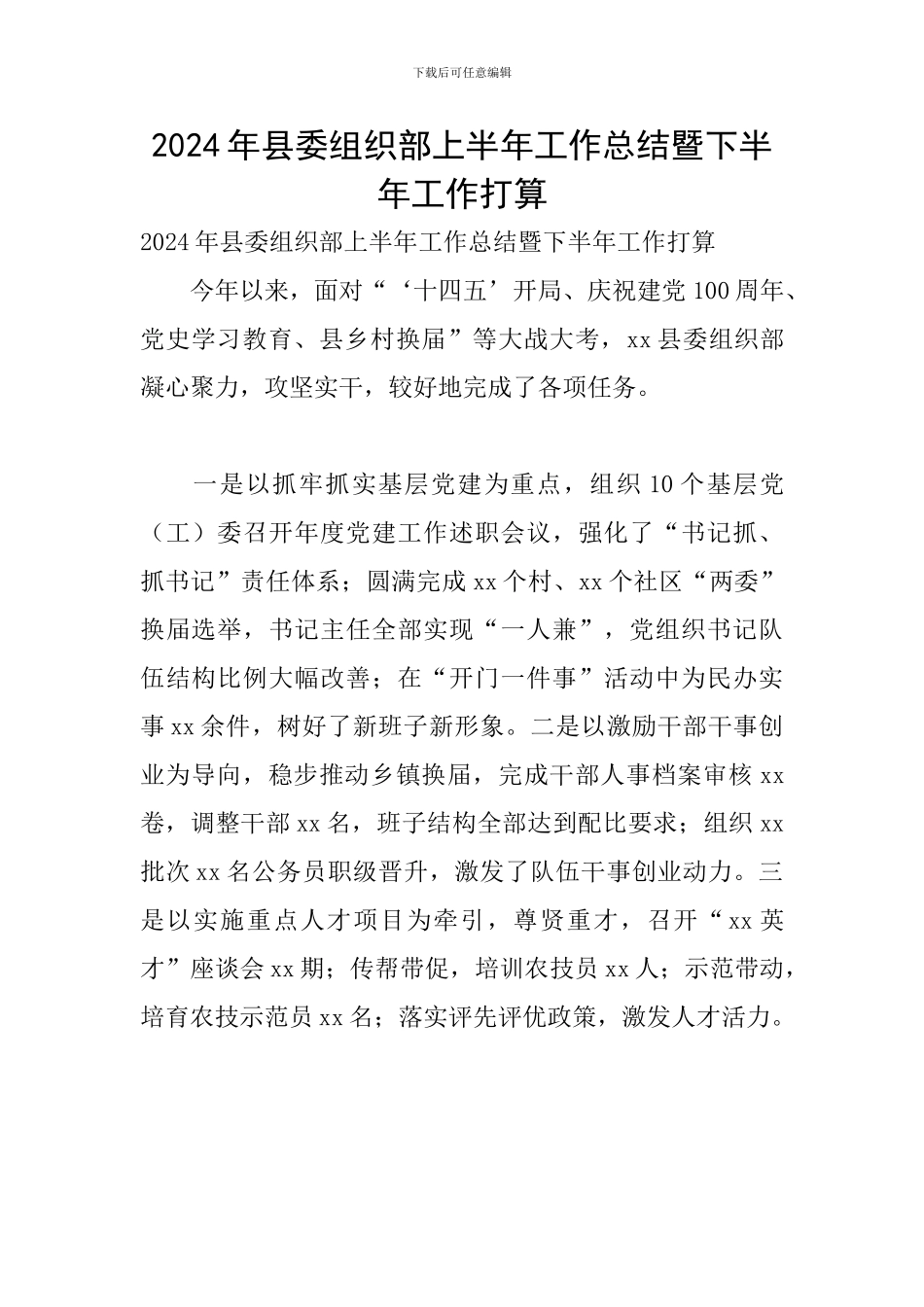 2024年县委组织部上半年工作总结暨下半年工作打算_第1页