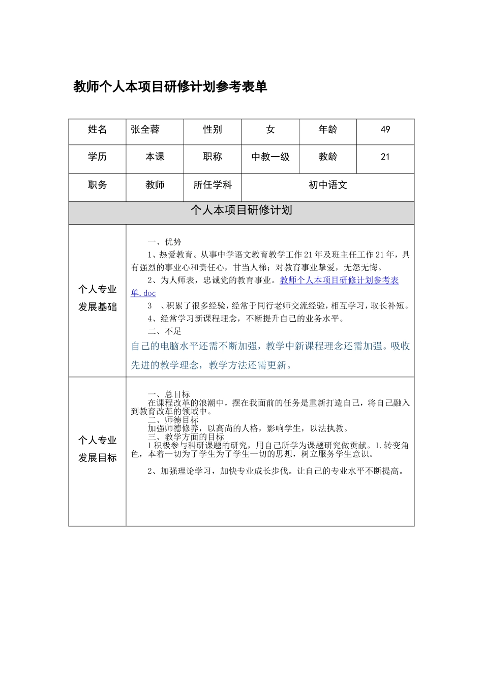 张全蓉个人研修_第1页