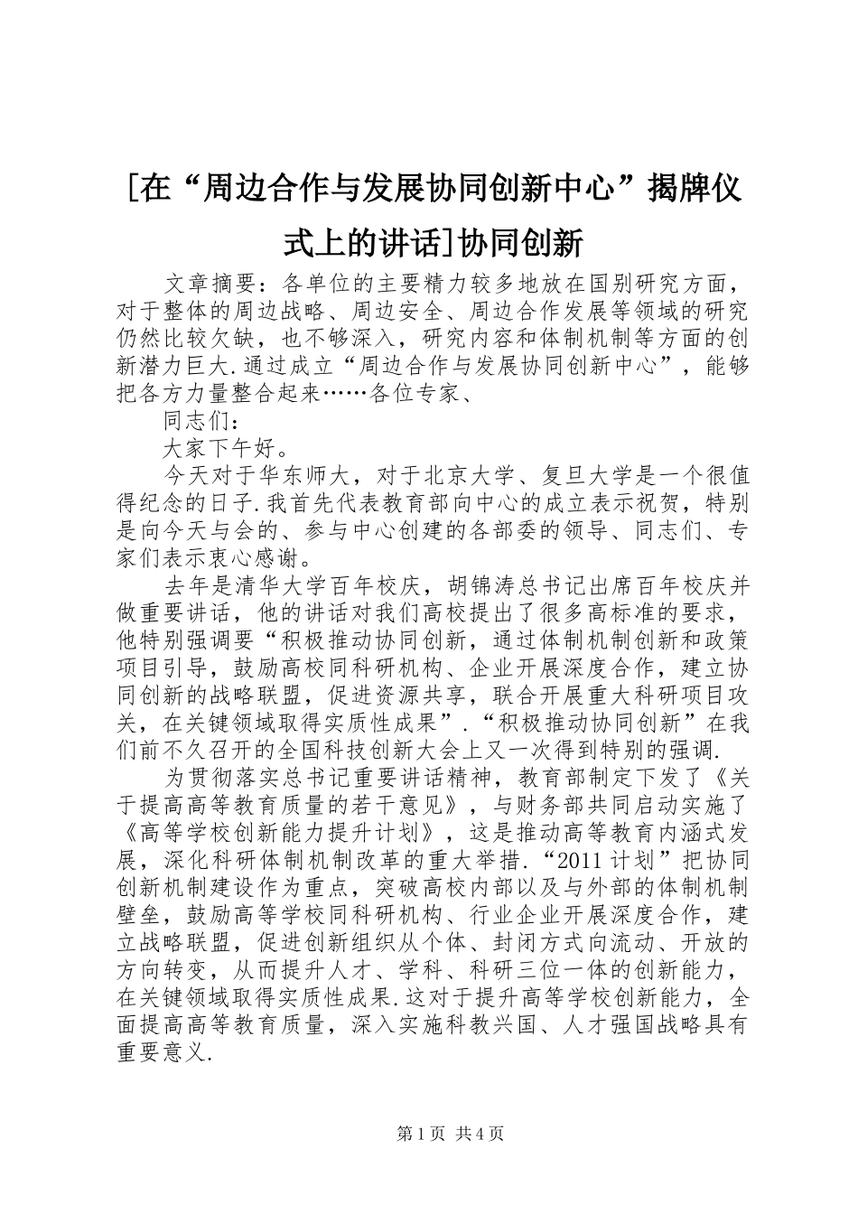 [在“周边合作与发展协同创新中心”揭牌仪式上的讲话发言]协同创新_第1页