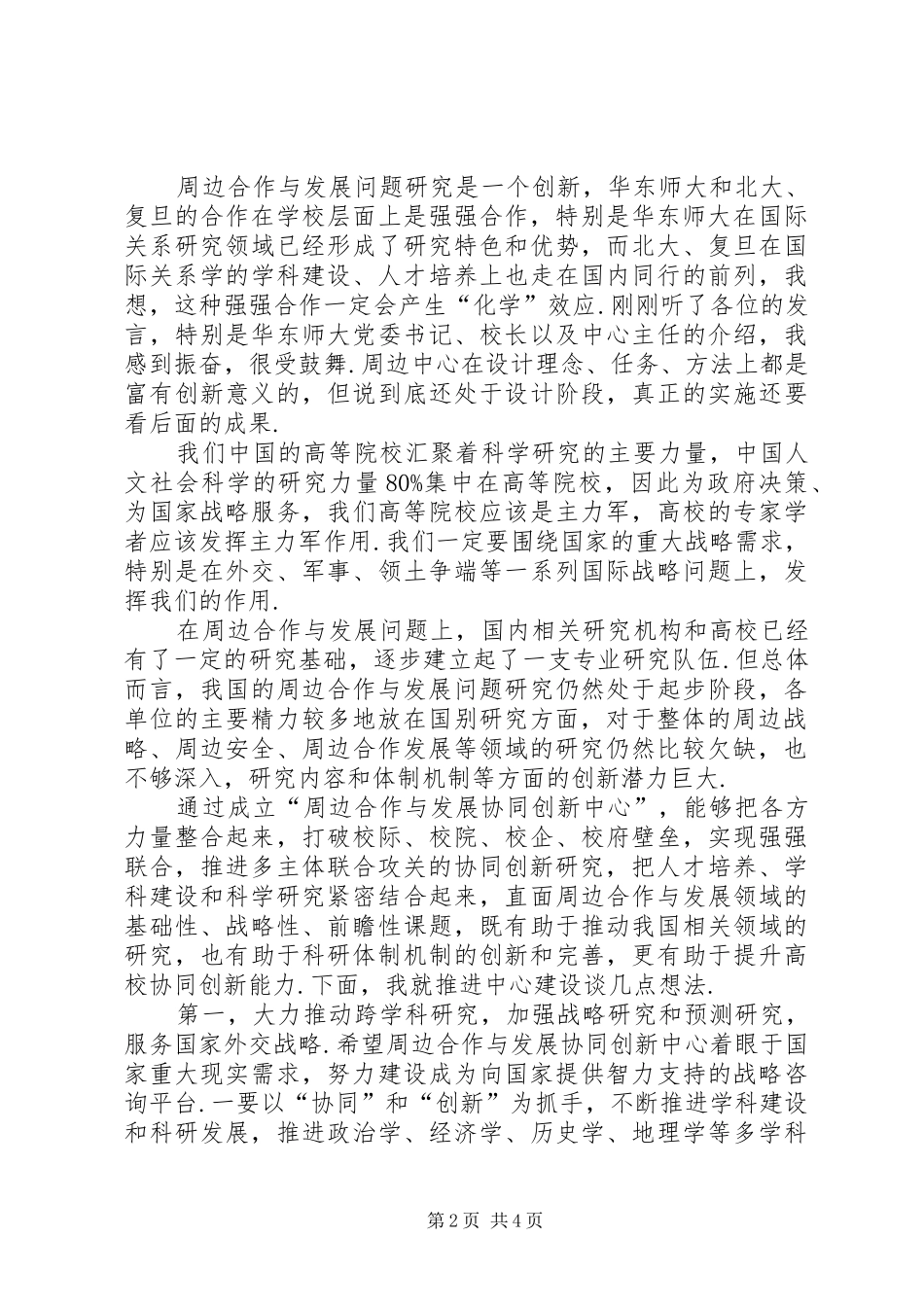 [在“周边合作与发展协同创新中心”揭牌仪式上的讲话发言]协同创新_第2页