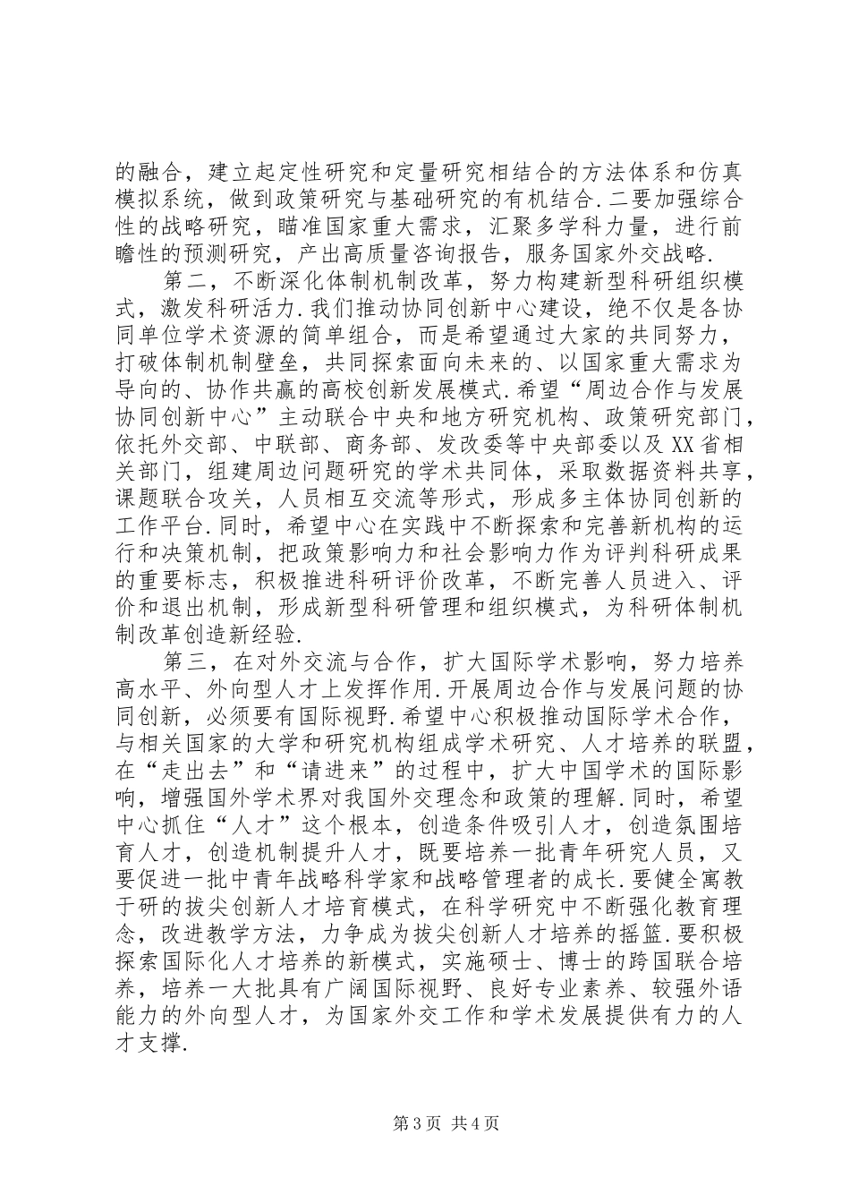 [在“周边合作与发展协同创新中心”揭牌仪式上的讲话发言]协同创新_第3页