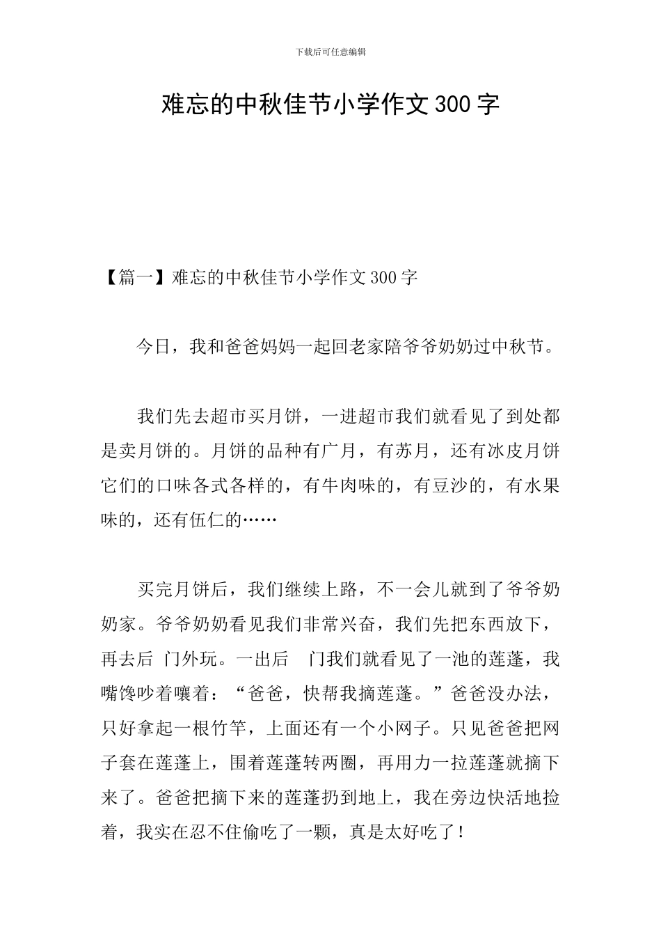 难忘的中秋佳节小学作文300字_第1页