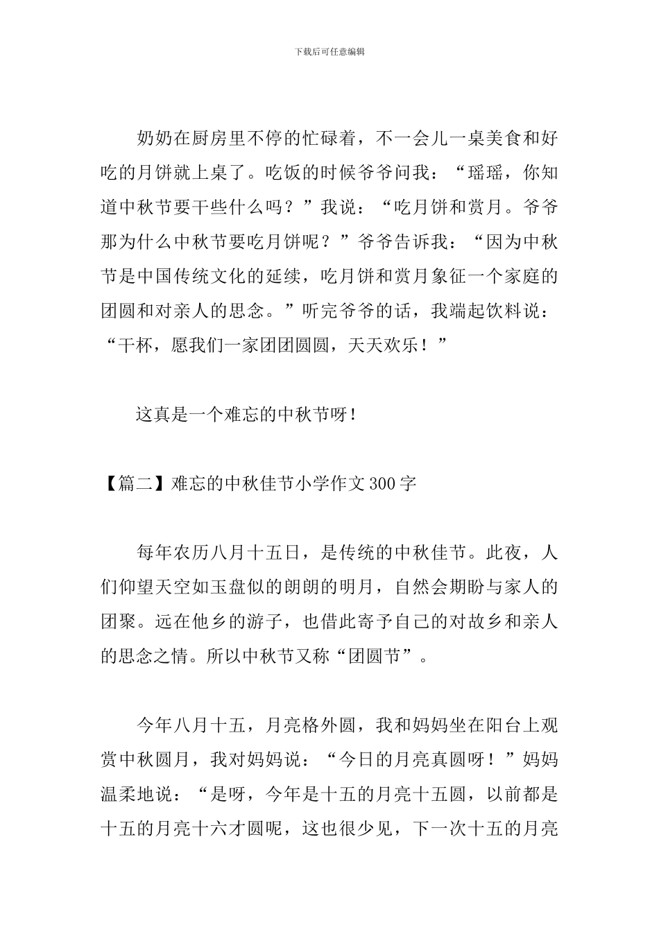 难忘的中秋佳节小学作文300字_第2页