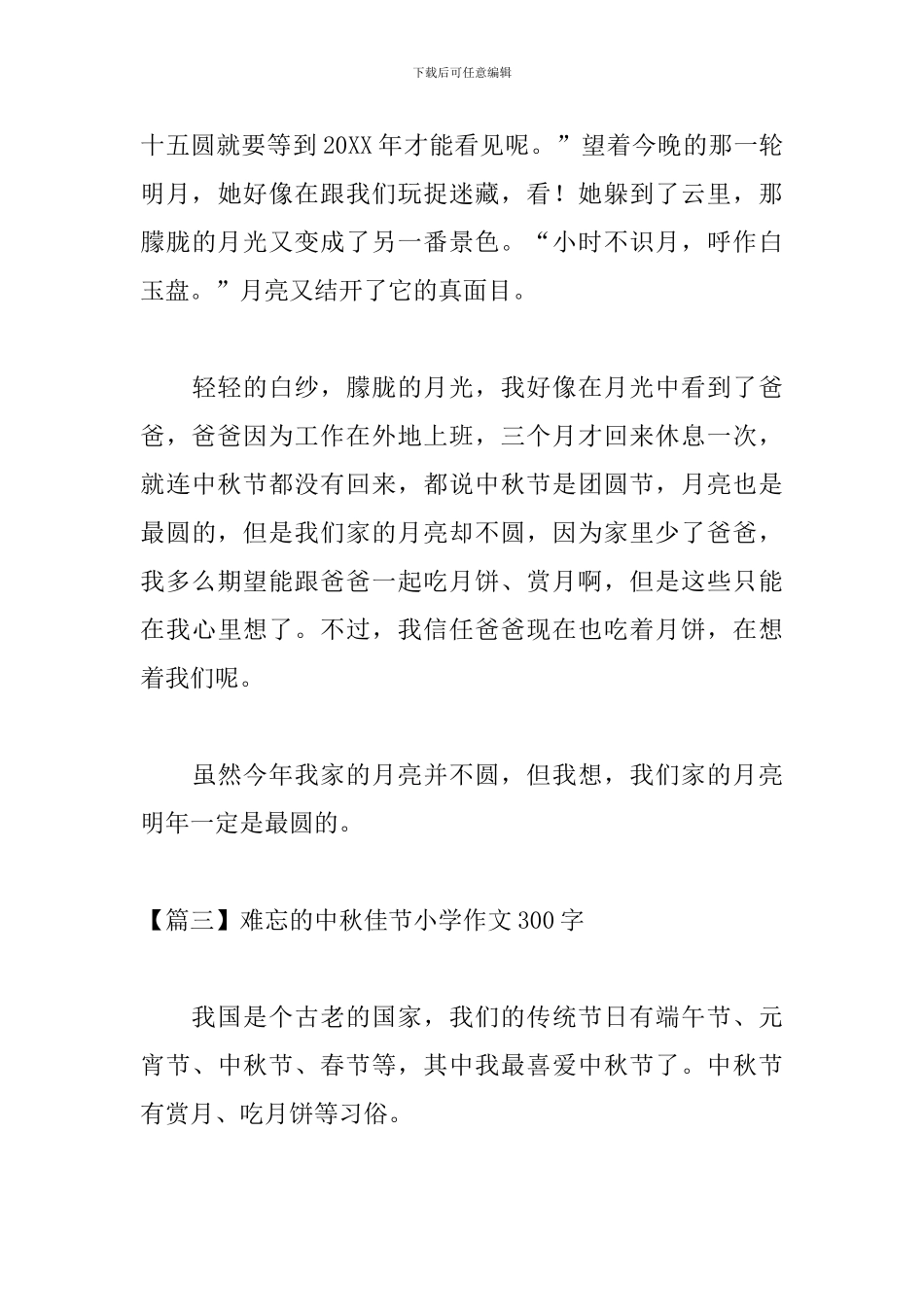 难忘的中秋佳节小学作文300字_第3页