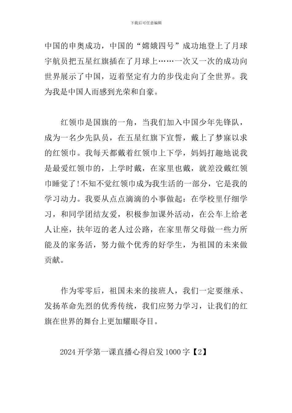 2024开学第一课直播心得启发1000字例文3篇_第2页