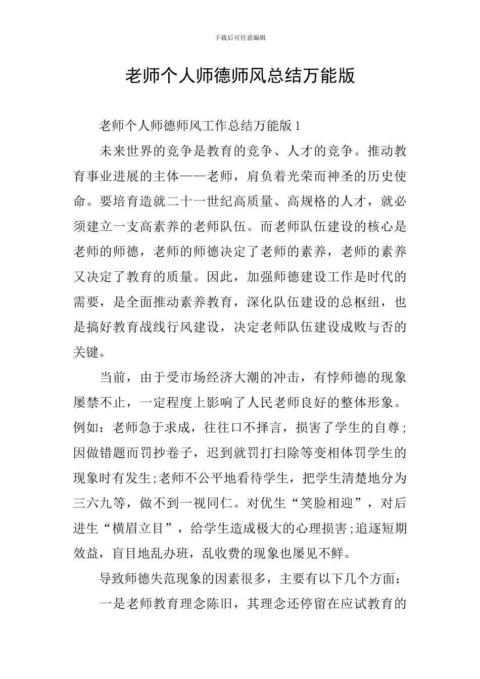 教师个人师德师风总结万能版_第1页