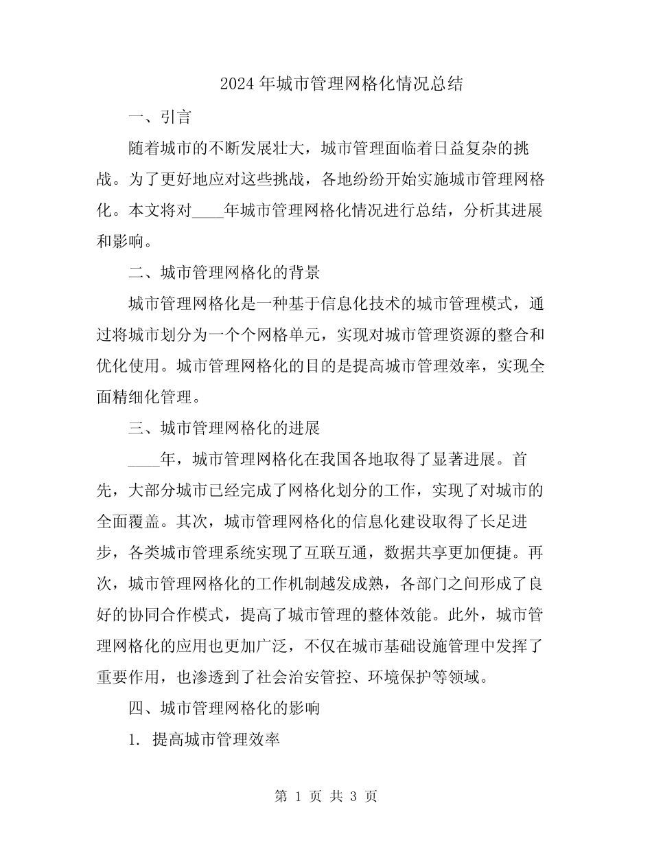 2024年城市管理网格化情况总结_第1页