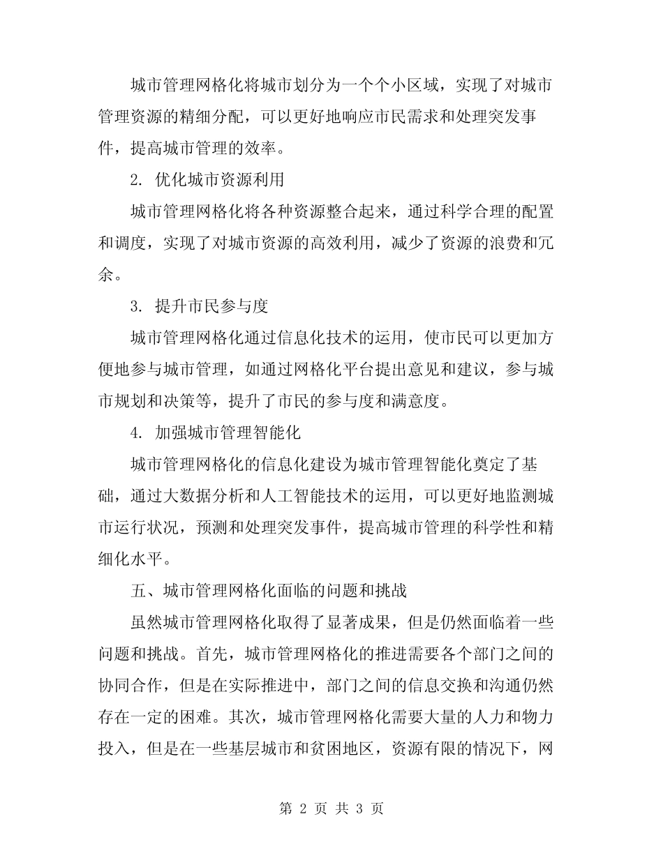 2024年城市管理网格化情况总结_第2页