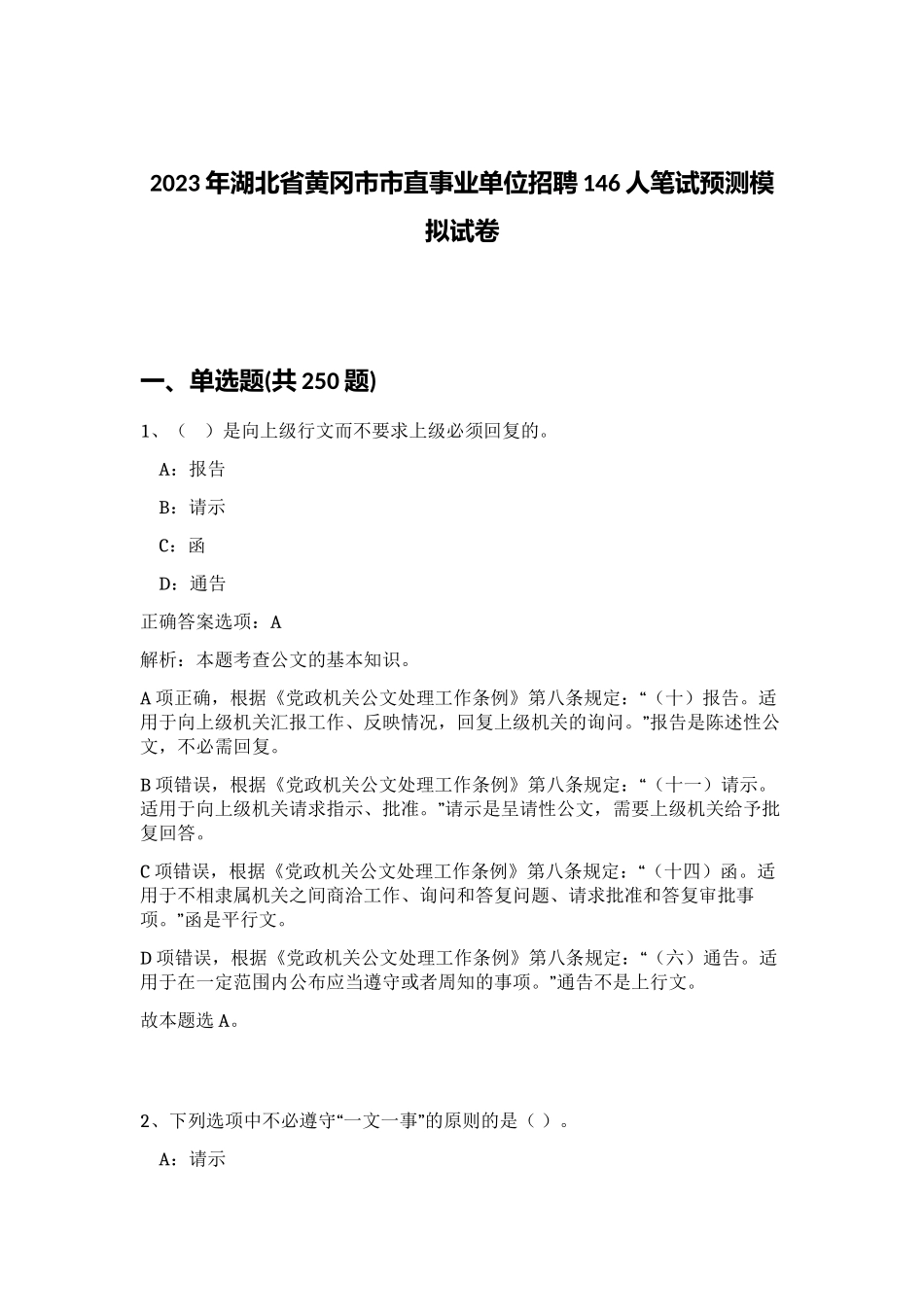 2023年湖北省黄冈市市直事业单位招聘146人笔试预测模拟试卷（黄金题型）_第1页