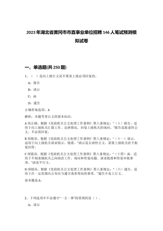 2023年湖北省黄冈市市直事业单位招聘146人笔试预测模拟试卷（黄金题型）