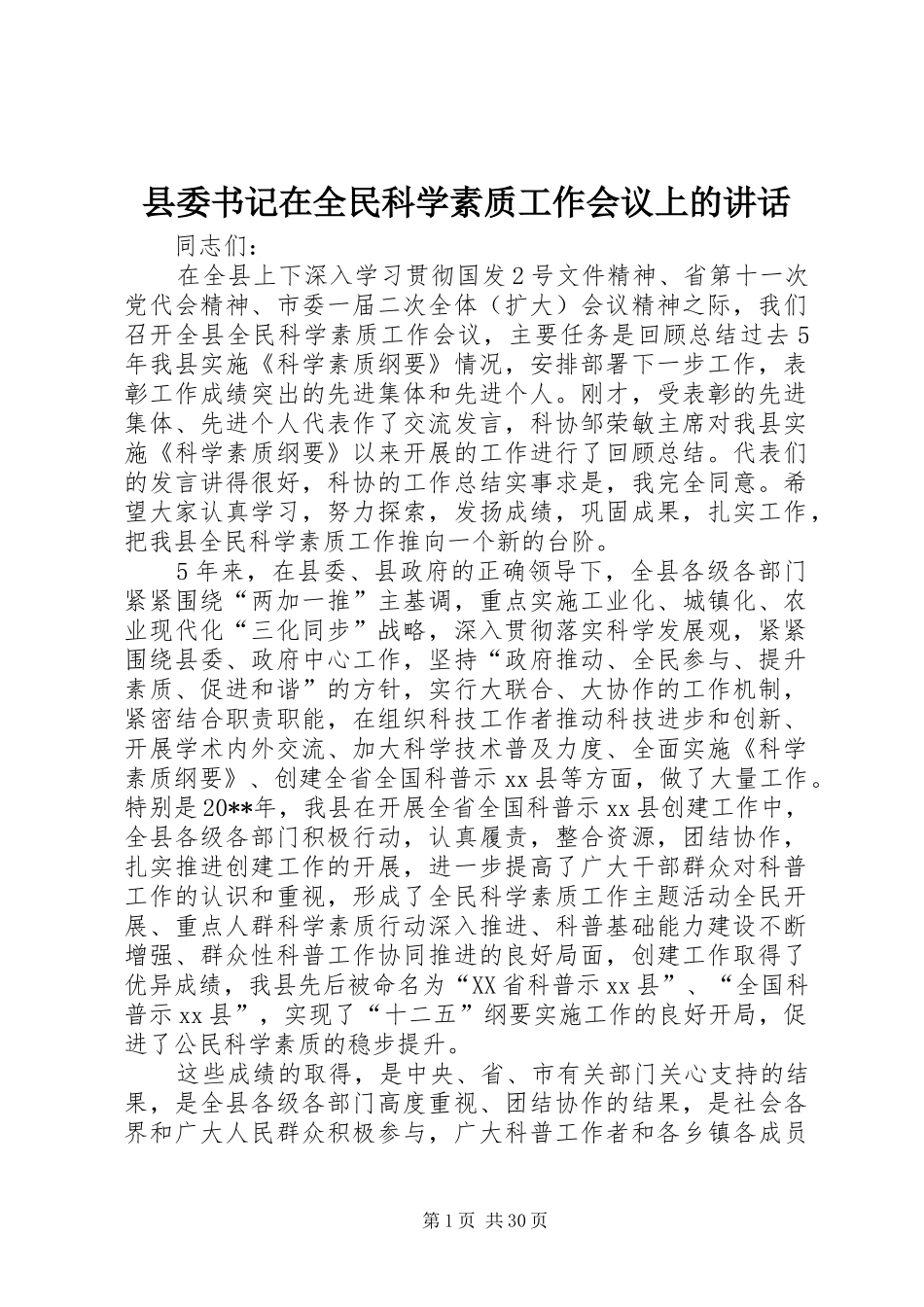 县委书记在全民科学素质工作会议上的讲话发言_1_第1页