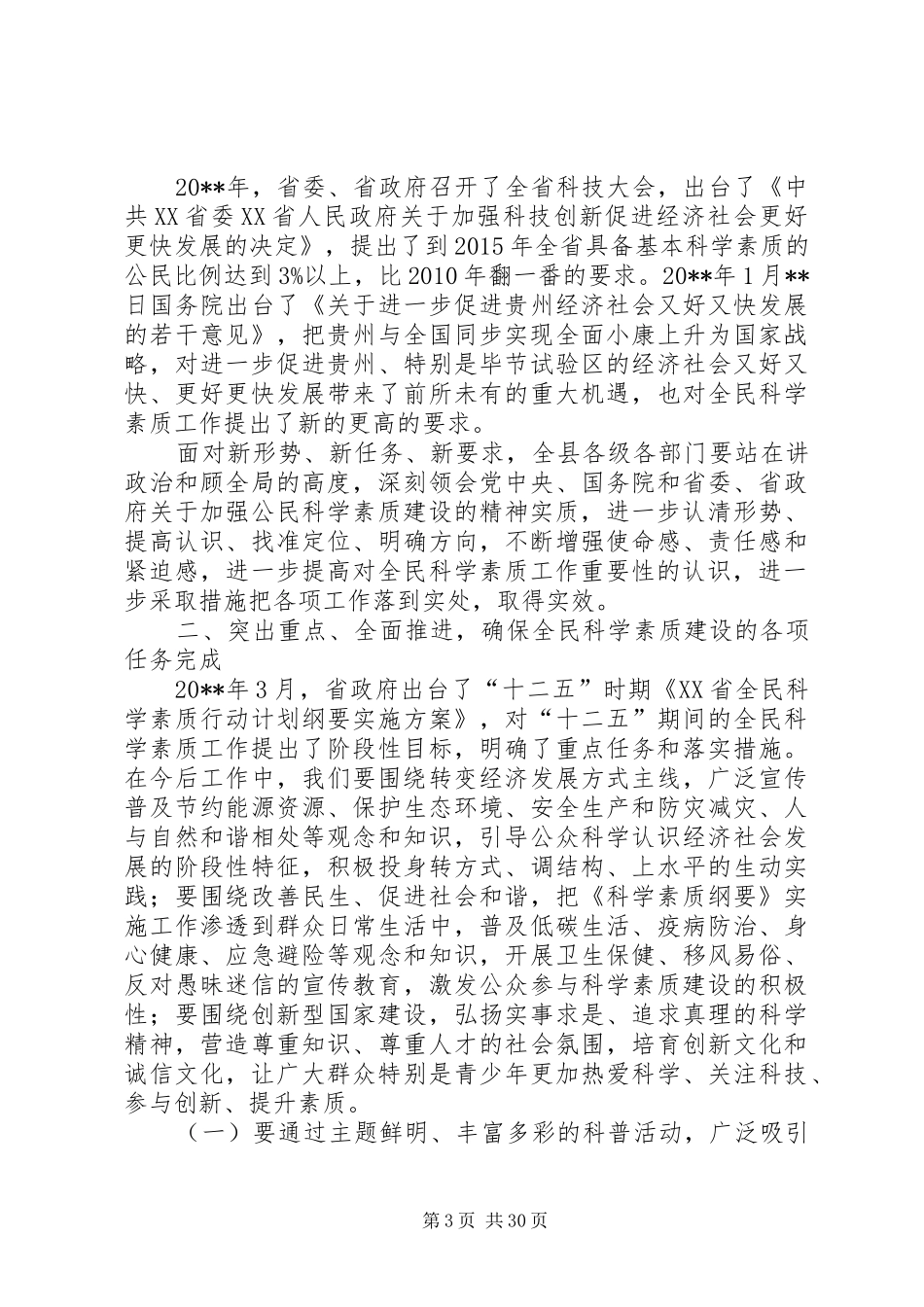 县委书记在全民科学素质工作会议上的讲话发言_1_第3页