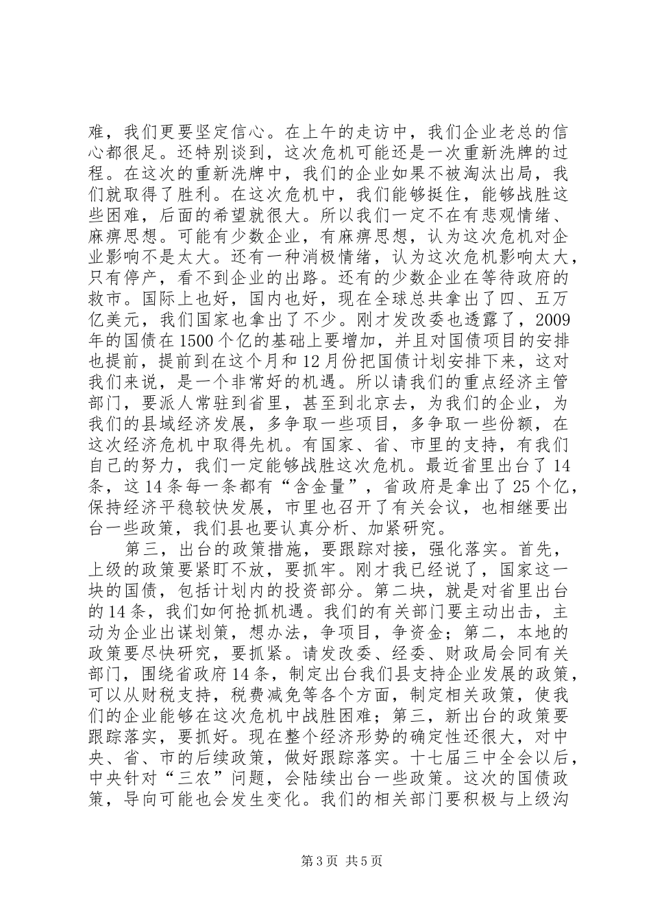 县区应对经济危机会的讲话发言_第3页