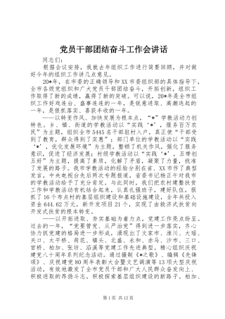 党员干部团结奋斗工作会讲话发言