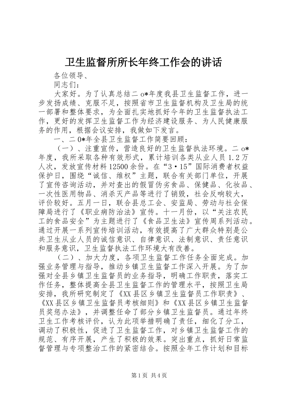 卫生监督所所长年终工作会的讲话发言_第1页