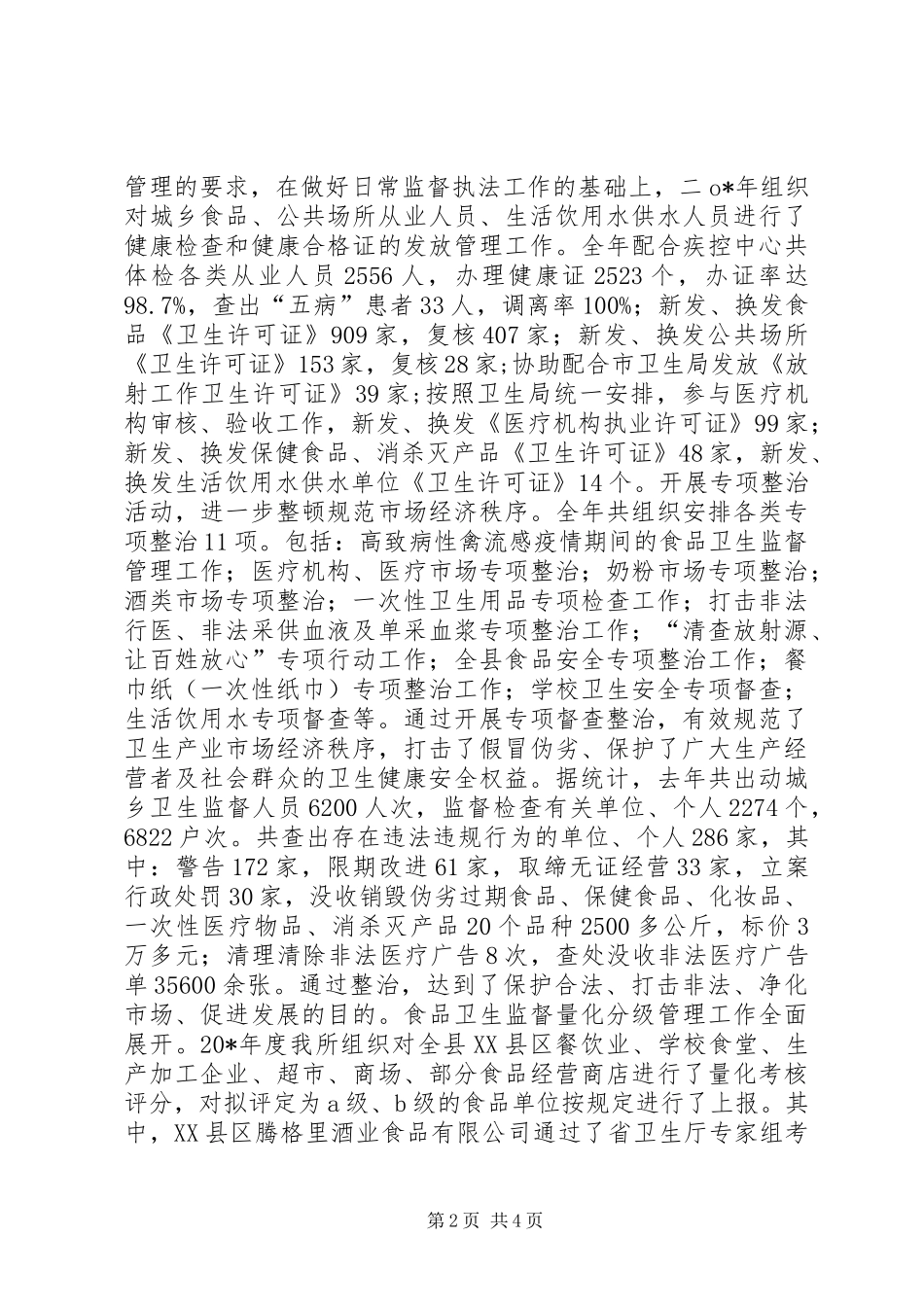 卫生监督所所长年终工作会的讲话发言_第2页