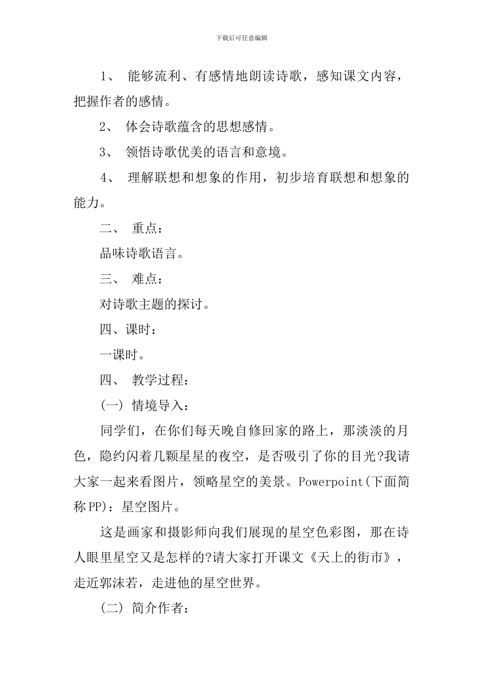 部编版七年级上册语文第20课《天上的街市》课文原文及教案_第2页