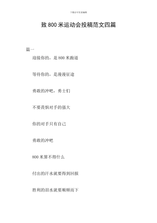致800米运动会投稿范文四篇