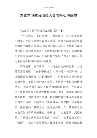 党史学习教育动员大会教师心得感想