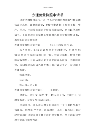 办理营业执照申请书