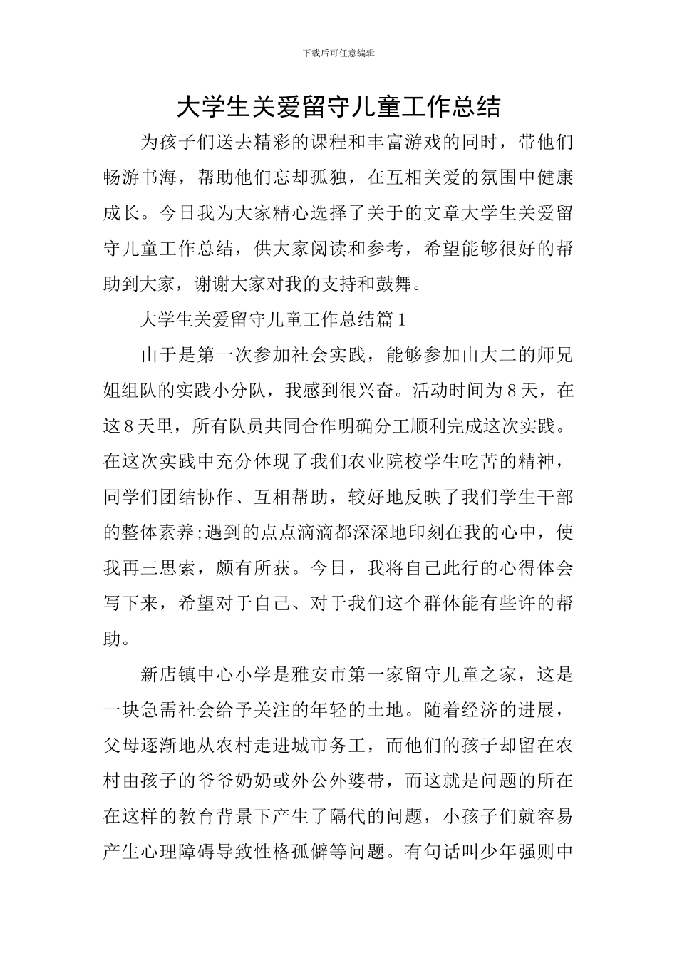 大学生关爱留守儿童工作总结_第1页