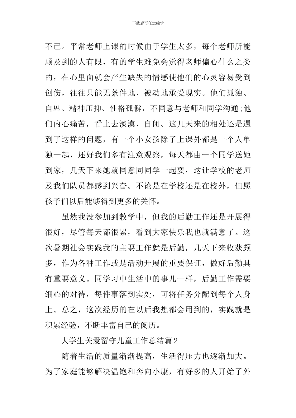 大学生关爱留守儿童工作总结_第3页