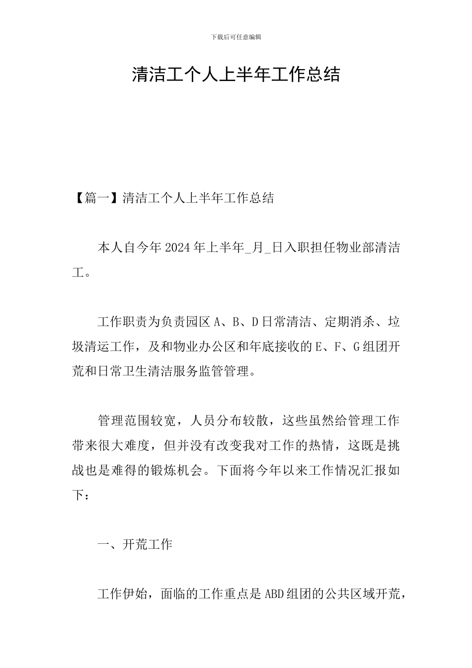 清洁工个人上半年工作总结_第1页