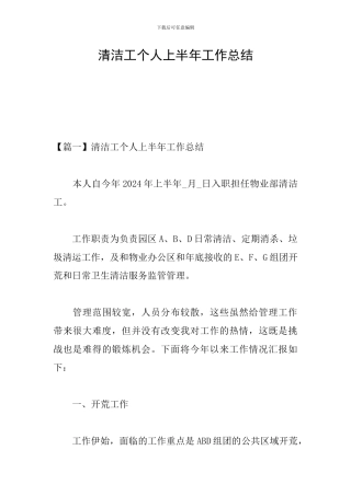 清洁工个人上半年工作总结