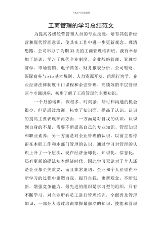 工商管理的学习总结范文